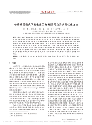 价格接受模式下发电集团电-碳协同交易决策优化方法_黄莹