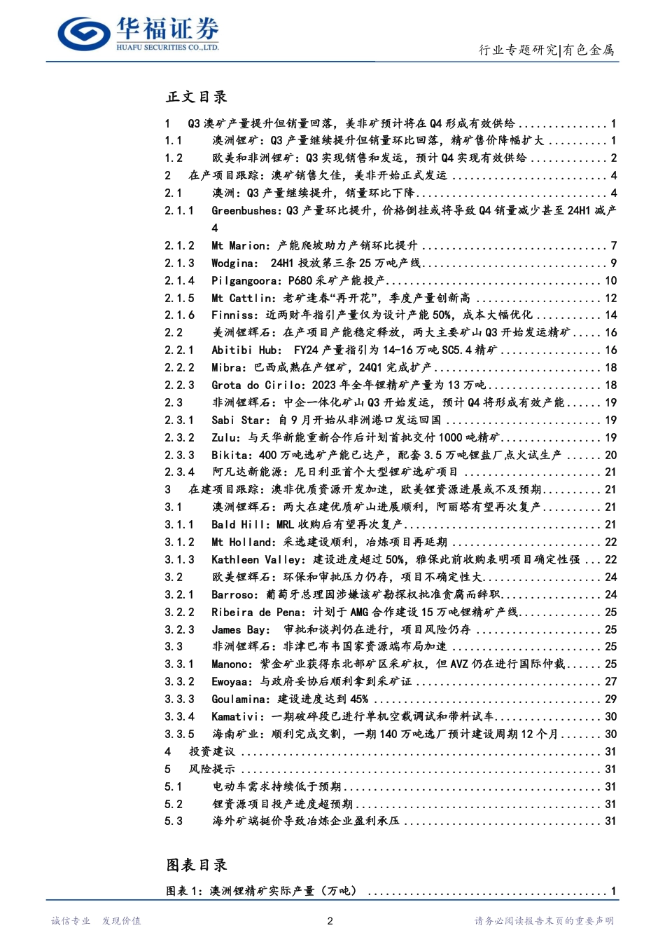 华福证券：Q3矿价高企带动澳矿销量下降，美非项目将在Q4开始形成有效供给_第2页