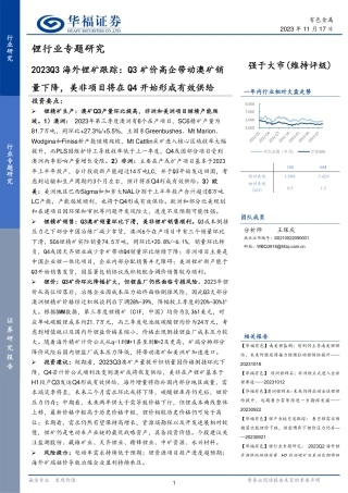 华福证券：Q3矿价高企带动澳矿销量下降，美非项目将在Q4开始形成有效供给