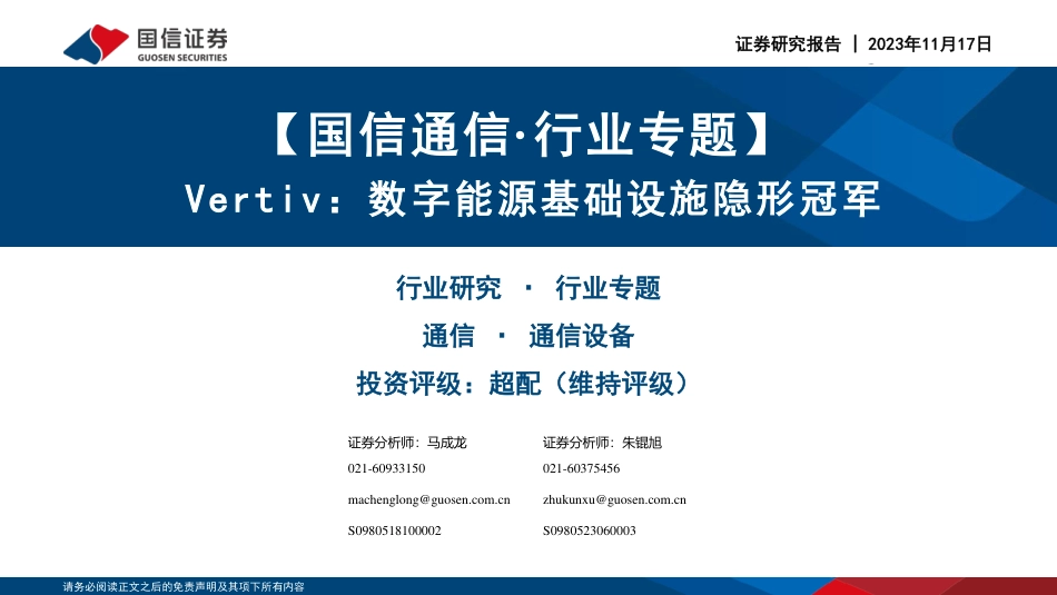 国信证券：Vertiv，数字能源基础设施隐形冠军_第1页