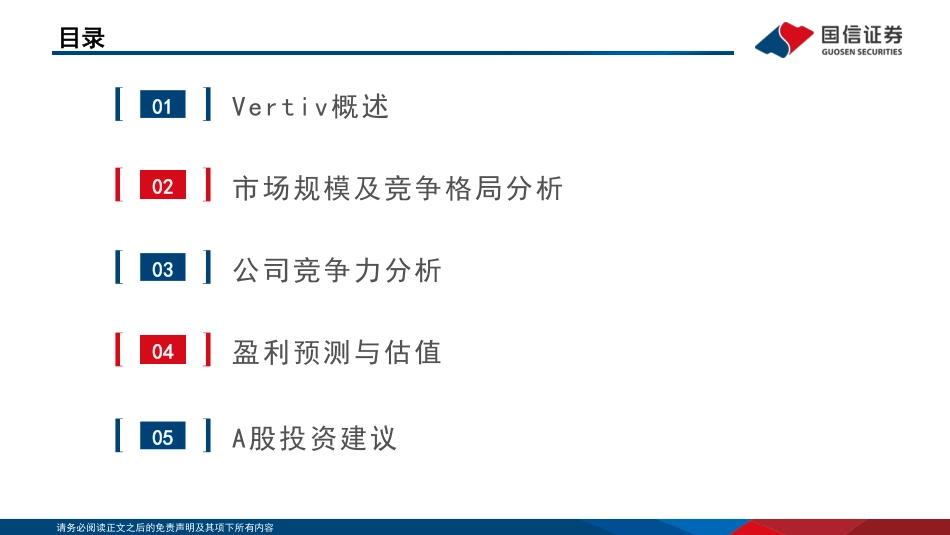 国信证券：Vertiv，数字能源基础设施隐形冠军_第3页