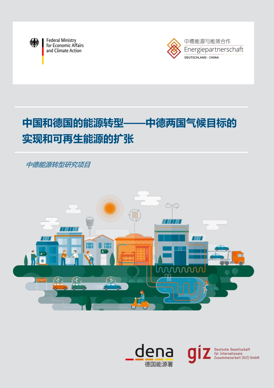 中国和德国的能源转型——中德两国气候目标的实现和可再生能源的扩张--中德能源与能效合作_第1页