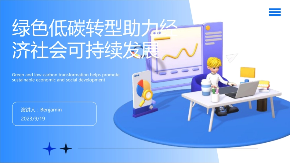 绿色低碳转型助力经济社会可持续发展-20230919-来源不详-17页_第1页