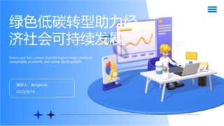 绿色低碳转型助力经济社会可持续发展-20230919-来源不详-17页