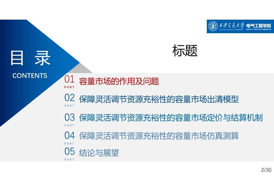 肖云鹏：保障灵活调节资源充裕性的容量市场机制_第2页