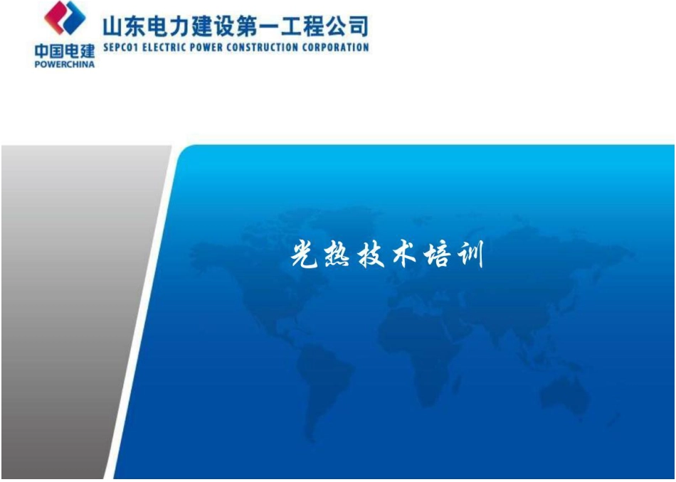 培训课件-光热发电技术知识培训PPT课件-81页_第1页