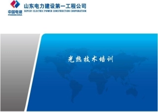 培训课件-光热发电技术知识培训PPT课件-81页