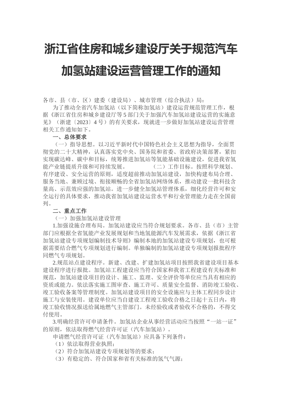 【政策】浙江省关于规范汽车加氢站建设运营管理工作的通知_第1页