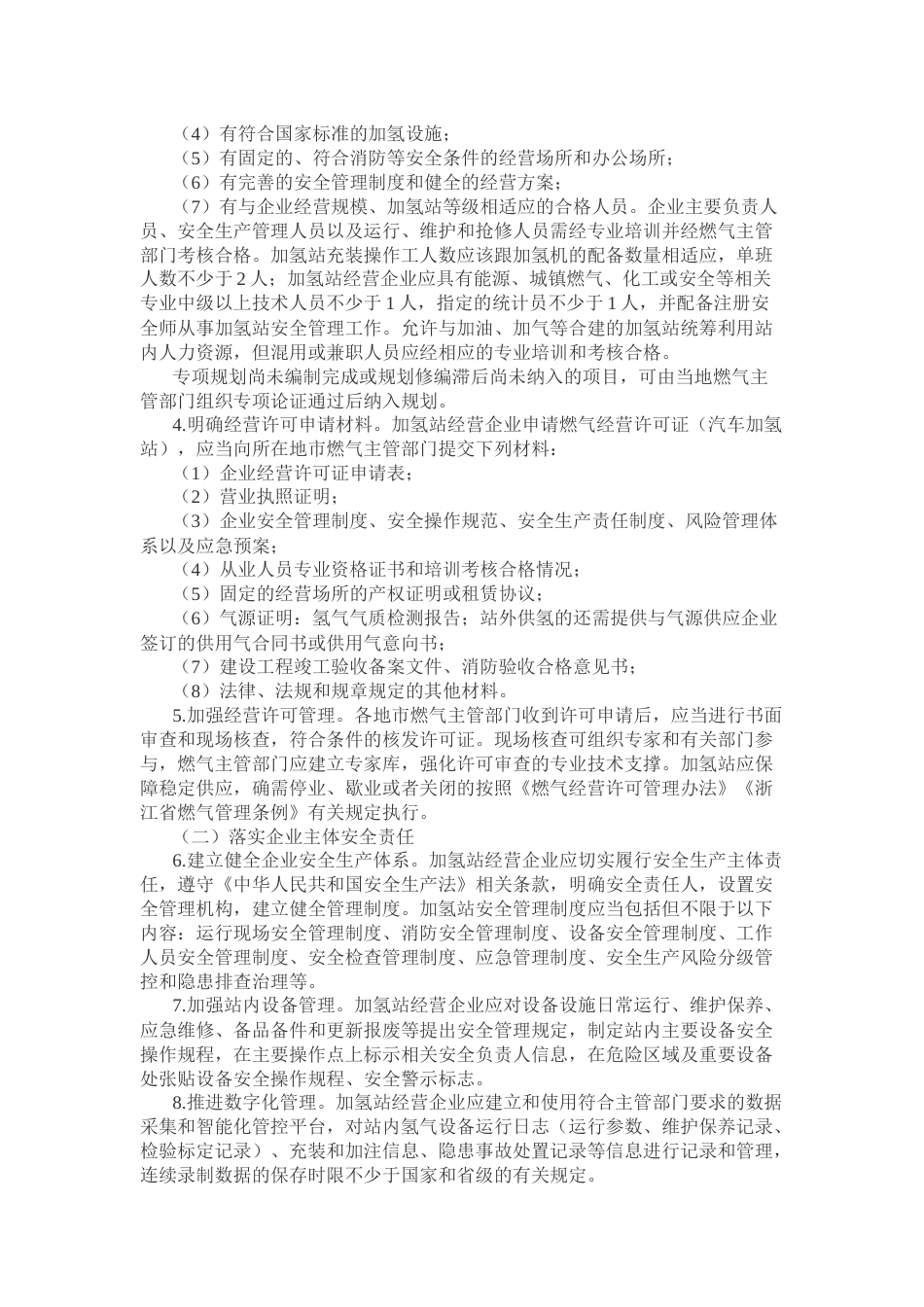 【政策】浙江省关于规范汽车加氢站建设运营管理工作的通知_第2页