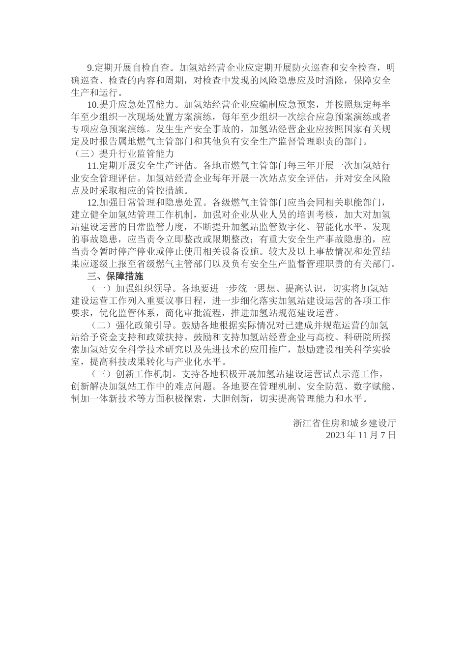 【政策】浙江省关于规范汽车加氢站建设运营管理工作的通知_第3页