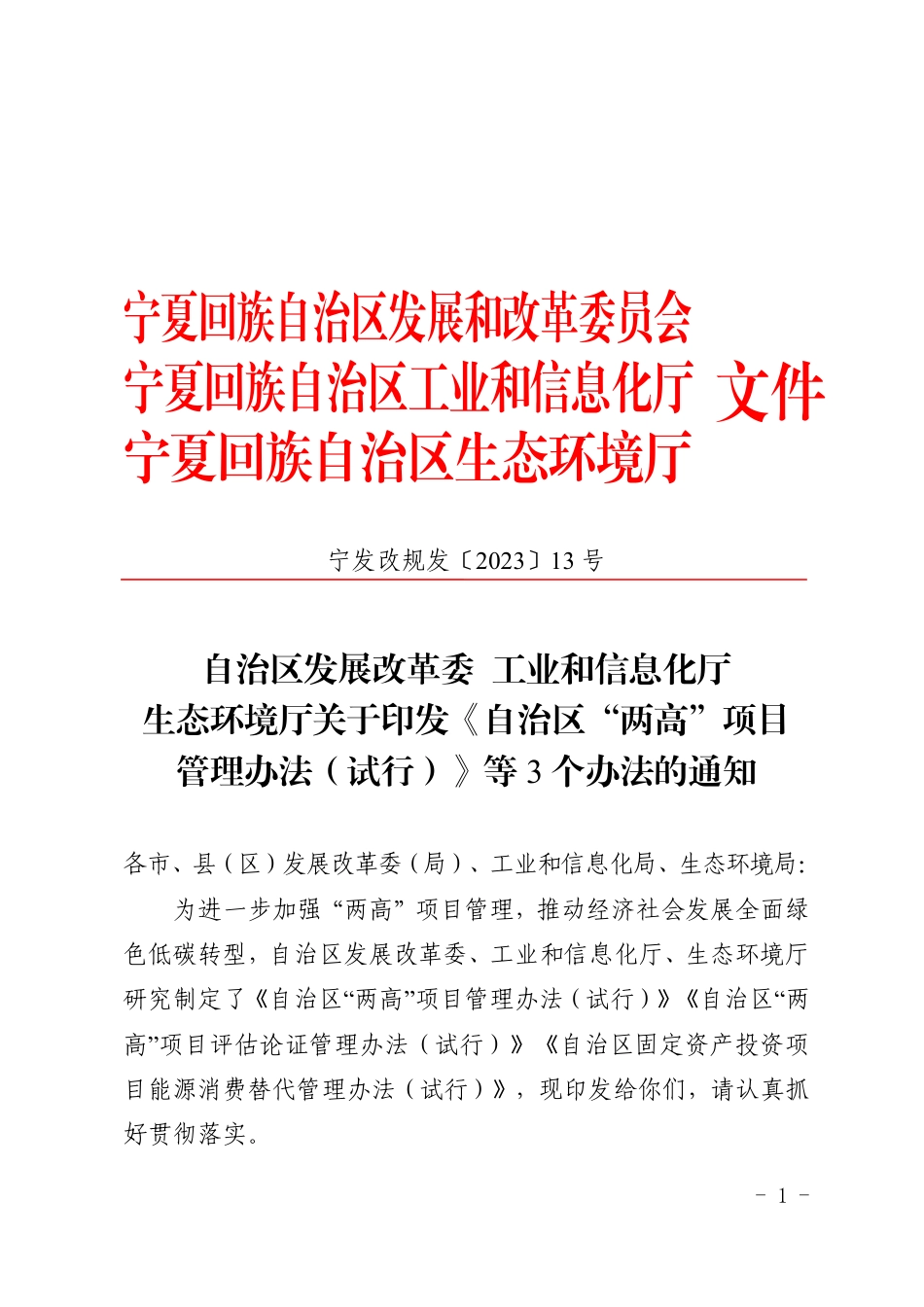 【政策】《宁夏“两高”项目管理办法（试行）》《宁夏“两高”项目评估论证管理办法（试行）》《宁夏固定资产投资项目能源消费替代管理办法（试行）》_第1页