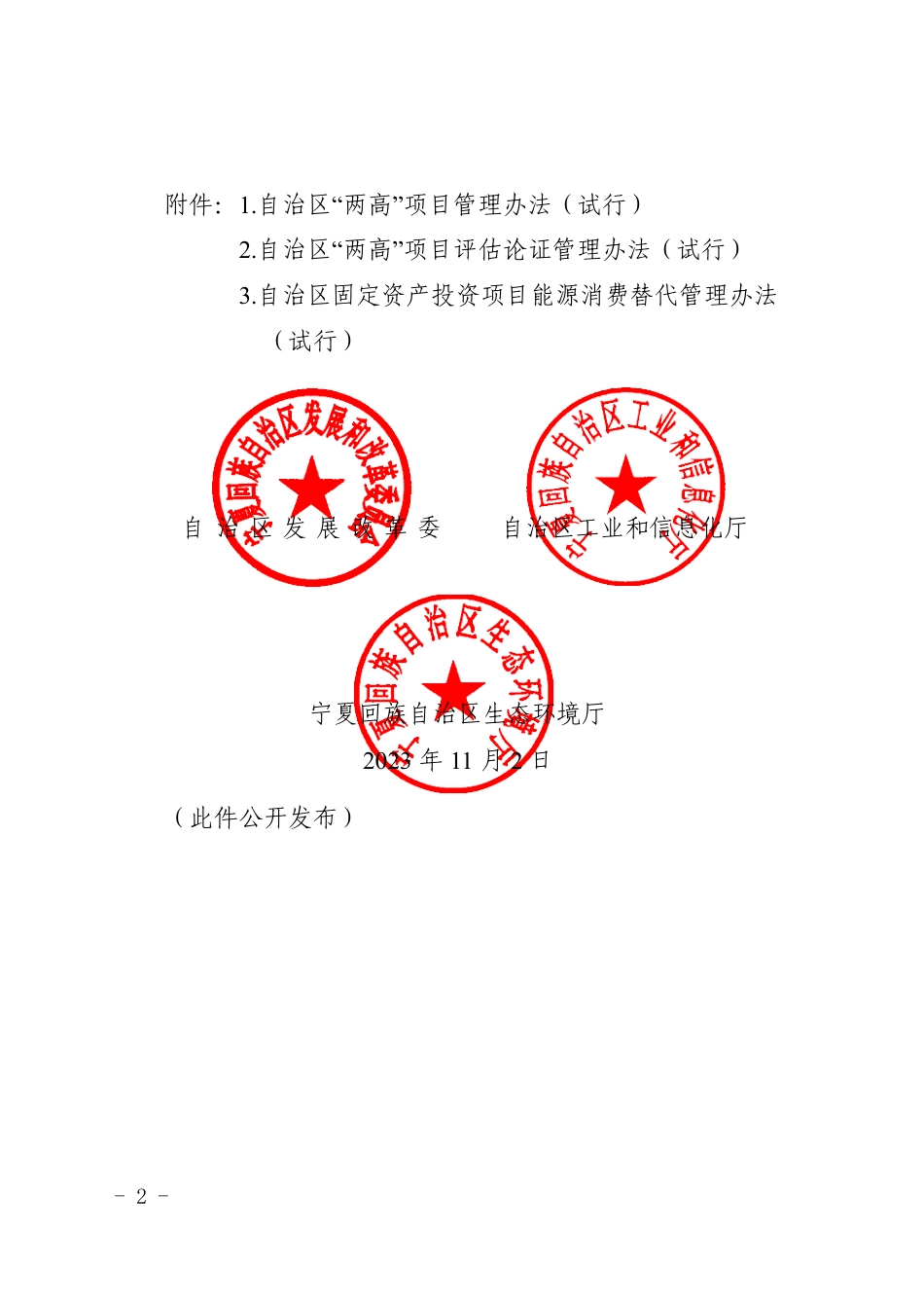 【政策】《宁夏“两高”项目管理办法（试行）》《宁夏“两高”项目评估论证管理办法（试行）》《宁夏固定资产投资项目能源消费替代管理办法（试行）》_第2页