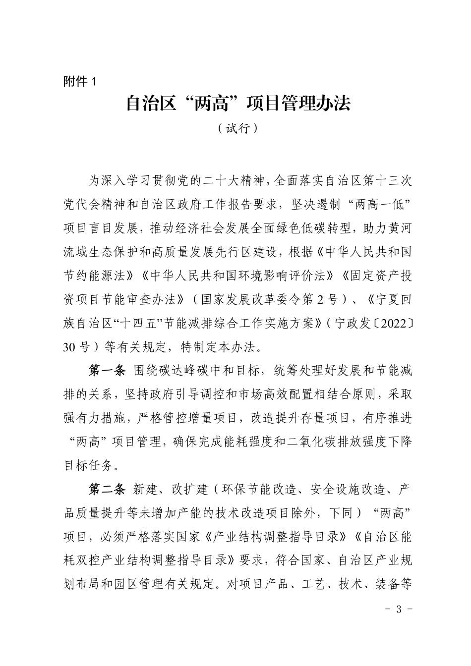 【政策】《宁夏“两高”项目管理办法（试行）》《宁夏“两高”项目评估论证管理办法（试行）》《宁夏固定资产投资项目能源消费替代管理办法（试行）》_第3页