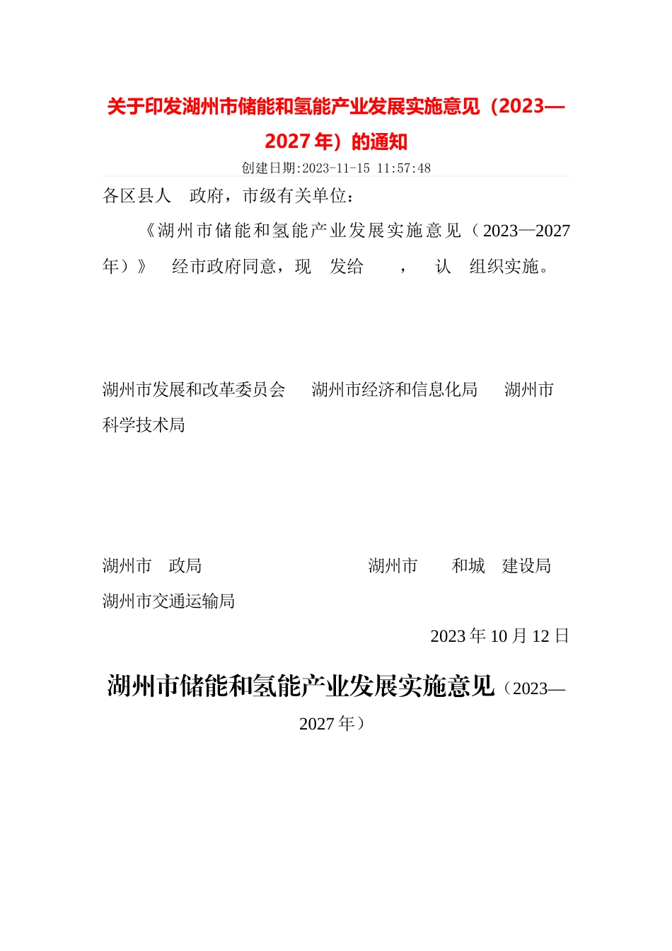 【政策】湖州市储能和氢能产业发展实施意见（2023—2027年）_第1页