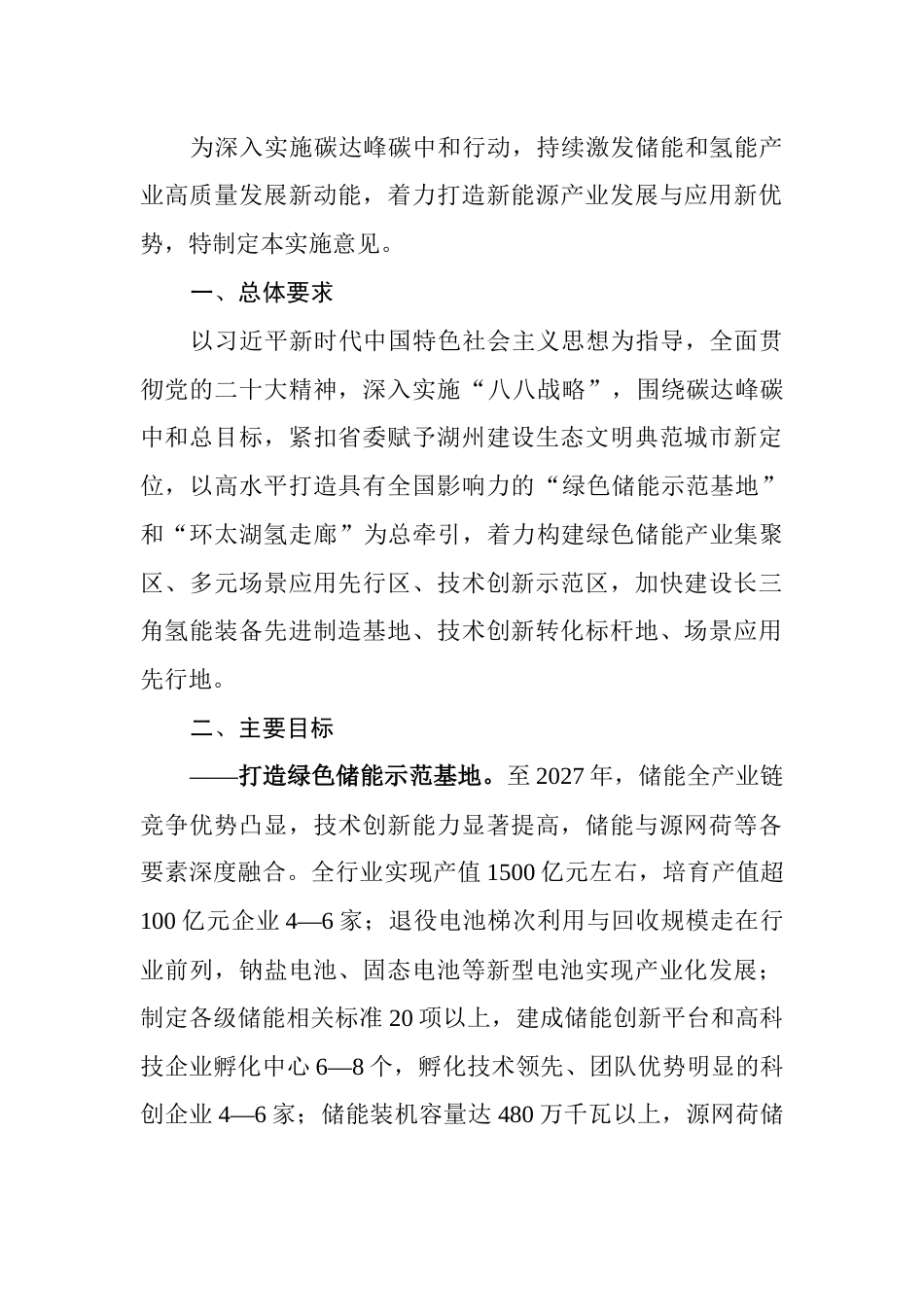 【政策】湖州市储能和氢能产业发展实施意见（2023—2027年）_第2页