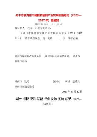 【政策】湖州市储能和氢能产业发展实施意见（2023—2027年）