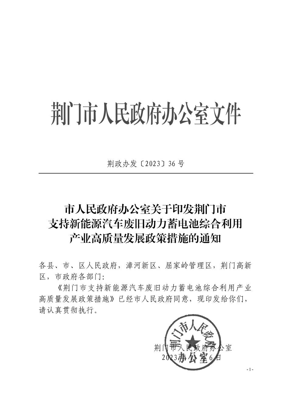 【政策】荆门市支持新能源汽车废旧动力蓄电池综合利用产业高质量发展政策措施_第1页