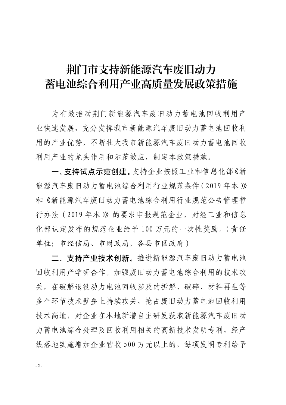 【政策】荆门市支持新能源汽车废旧动力蓄电池综合利用产业高质量发展政策措施_第2页