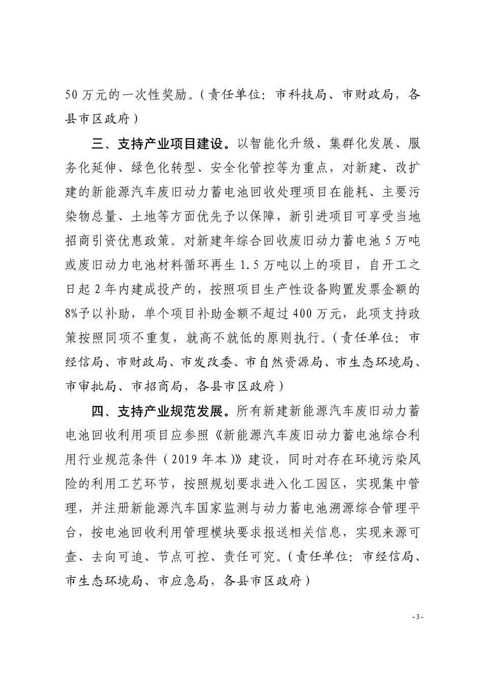 【政策】荆门市支持新能源汽车废旧动力蓄电池综合利用产业高质量发展政策措施_第3页