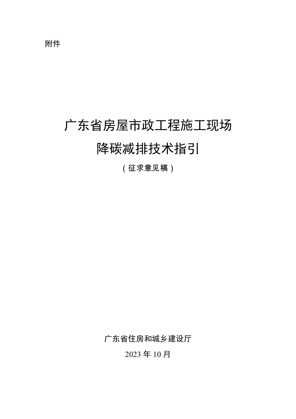 【政策】广东省房屋市政工程施工现场降碳减排技术指引（征求意见稿）_第1页