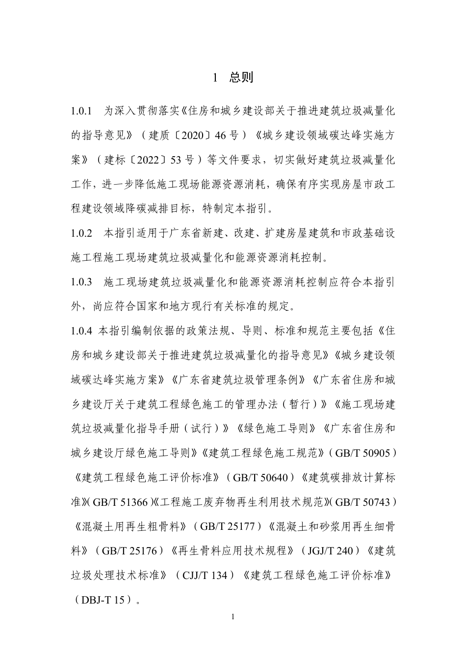 【政策】广东省房屋市政工程施工现场降碳减排技术指引（征求意见稿）_第3页