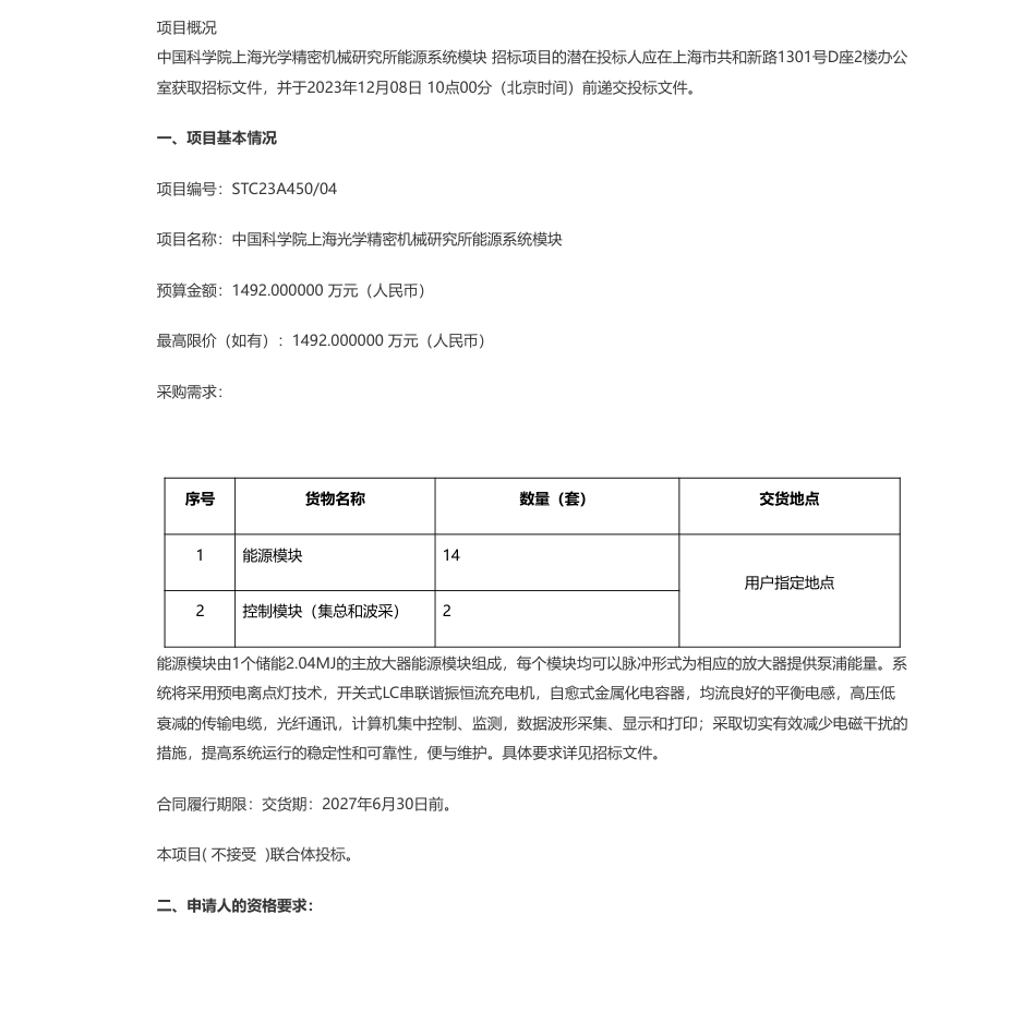 【招标】碳系统1492万-中国科学院上海光学精密机械研究所能源系统模块公开招标公告_第1页
