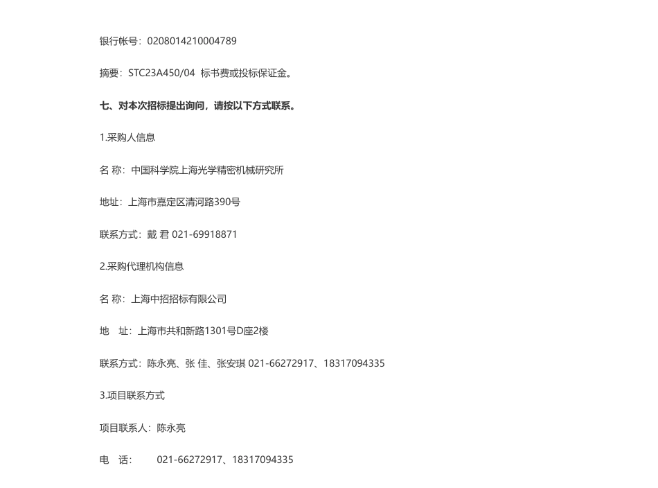 【招标】碳系统1492万-中国科学院上海光学精密机械研究所能源系统模块公开招标公告_第3页