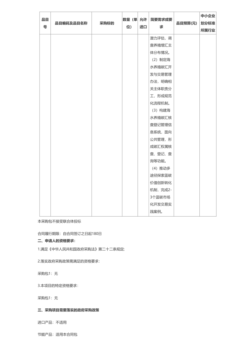 【招标】碳系统140万-海洋牧场蓝碳开发机制与价值创新转化试点示范项目(三次)竞争性磋商公告_第2页