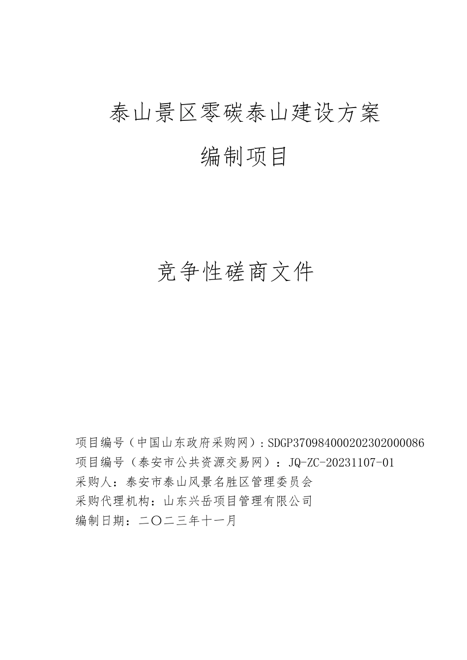 【磋商文件】泰山景区零碳泰山建设方案编制项目_第1页
