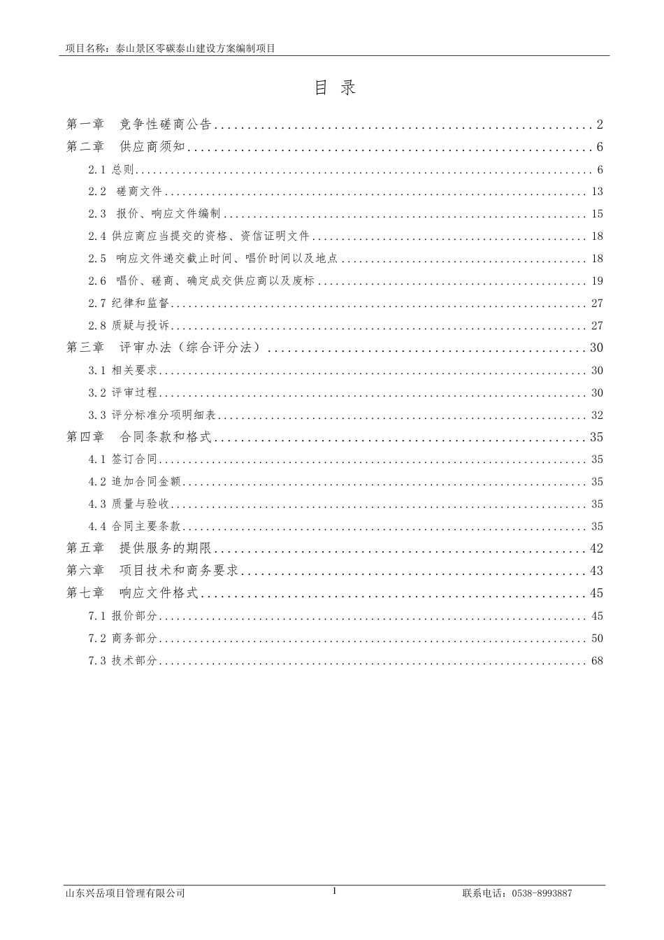 【磋商文件】泰山景区零碳泰山建设方案编制项目_第2页
