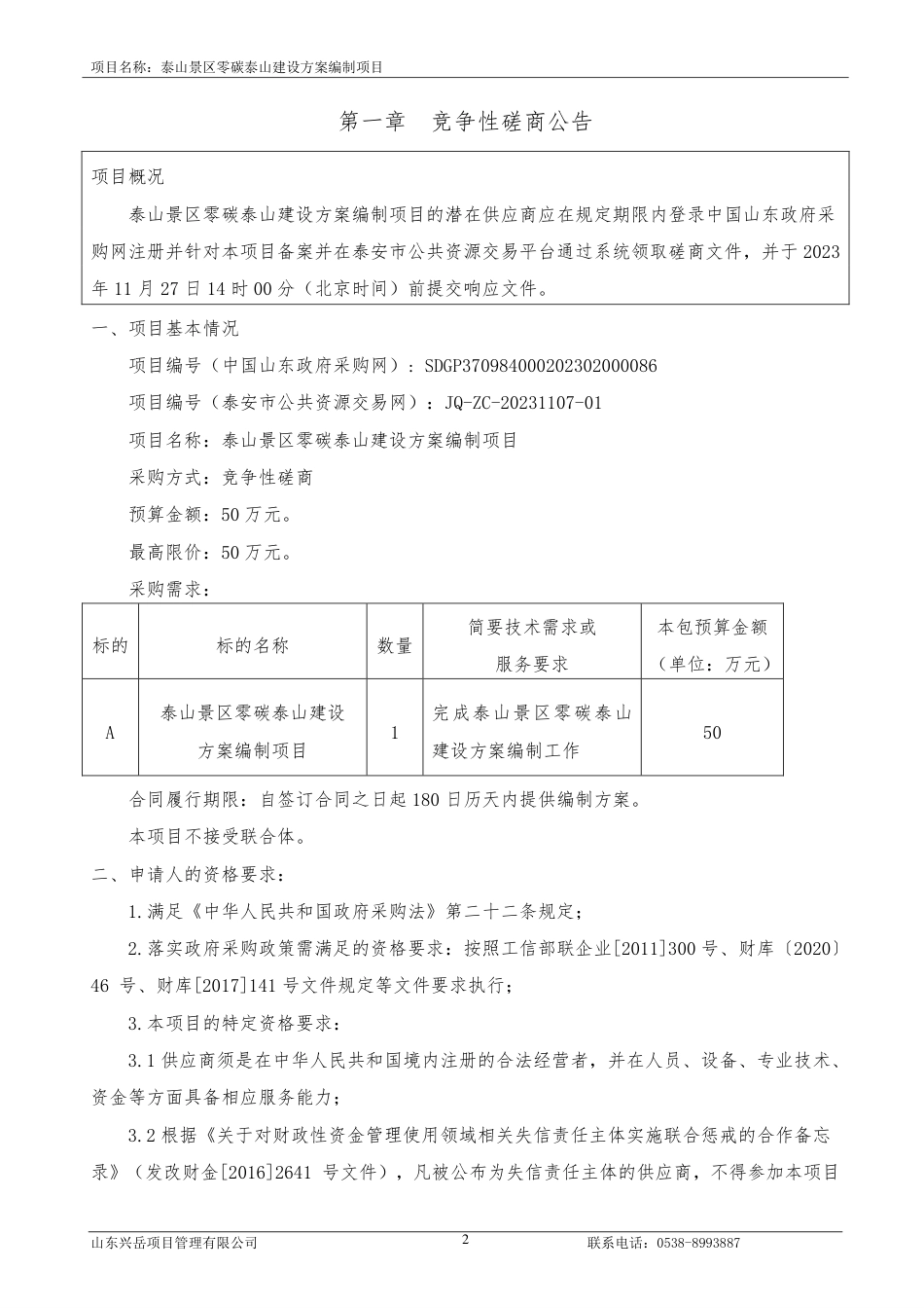 【磋商文件】泰山景区零碳泰山建设方案编制项目_第3页