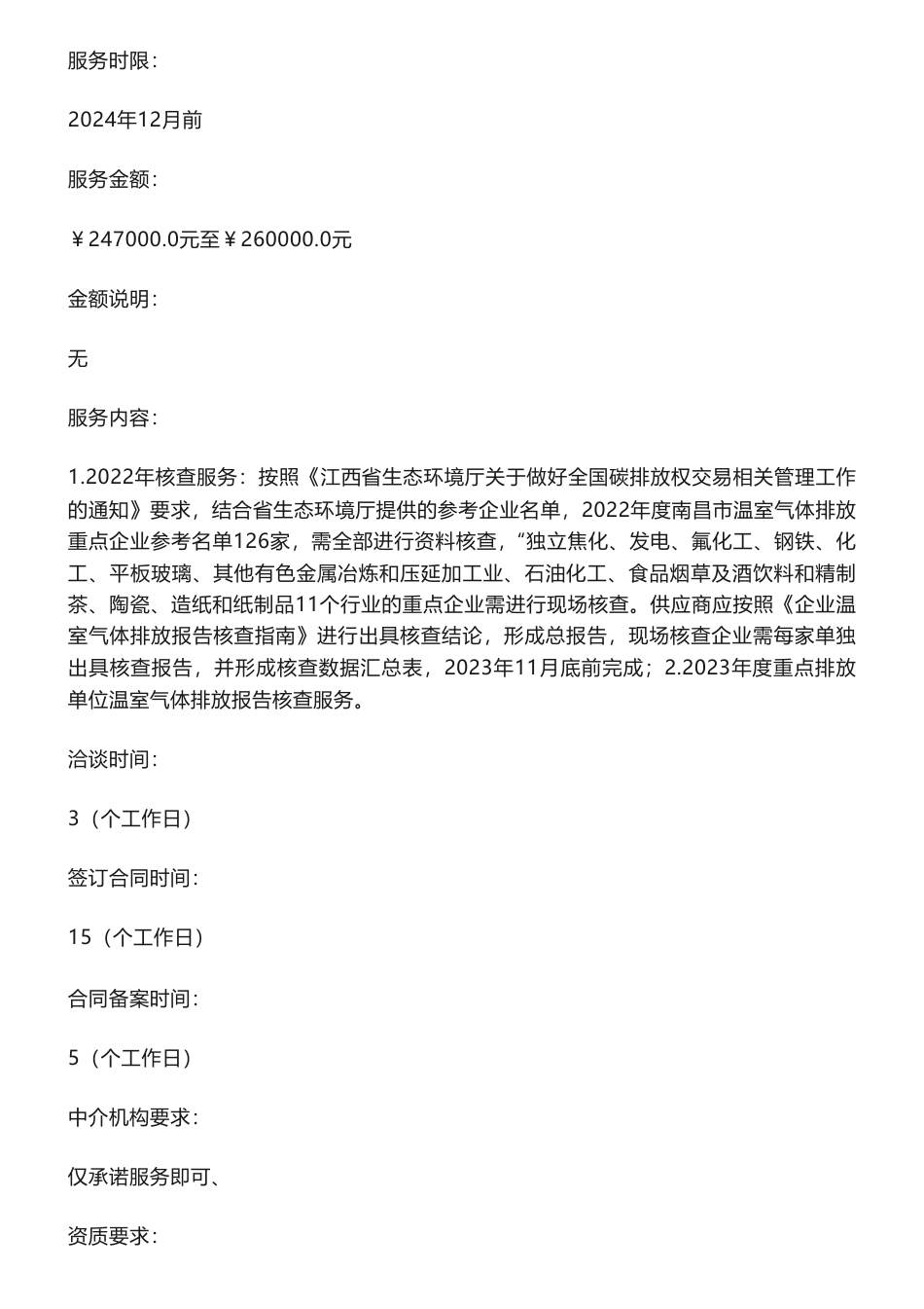 【招标】碳系统26万-2022、2023年度重点排放单位温室气体排放报告核查项目_第2页