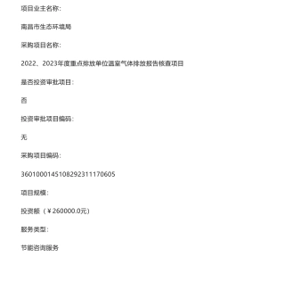 【招标】碳系统26万-2022、2023年度重点排放单位温室气体排放报告核查项目