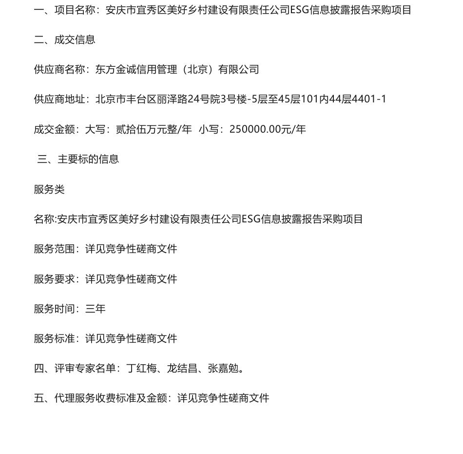 【中标】ESG咨询25万-安庆市宜秀区美好乡村建设有限责任公司ESG信息披露报告采购项目成交结果公告-东方金诚信用管理（北京）有限公司_第1页