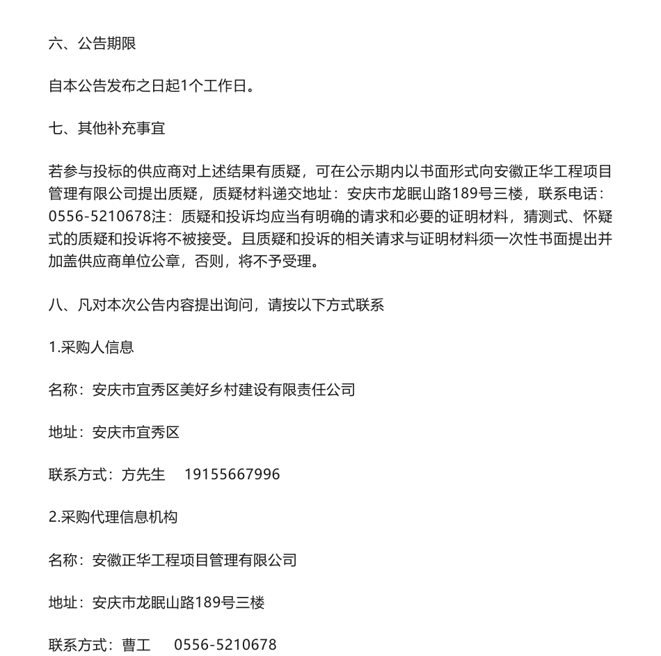 【中标】ESG咨询25万-安庆市宜秀区美好乡村建设有限责任公司ESG信息披露报告采购项目成交结果公告-东方金诚信用管理（北京）有限公司_第2页