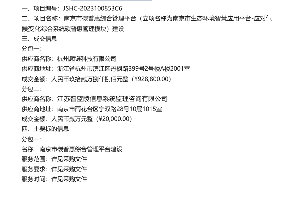 【中标】碳汇94.8万-南京市碳普惠综合管理平台（立项名称为南京市生态环境智慧应用平台-应对气候变化综合系统碳普惠管理模块）建设成交公告-杭州趣链科技有限公司_第1页