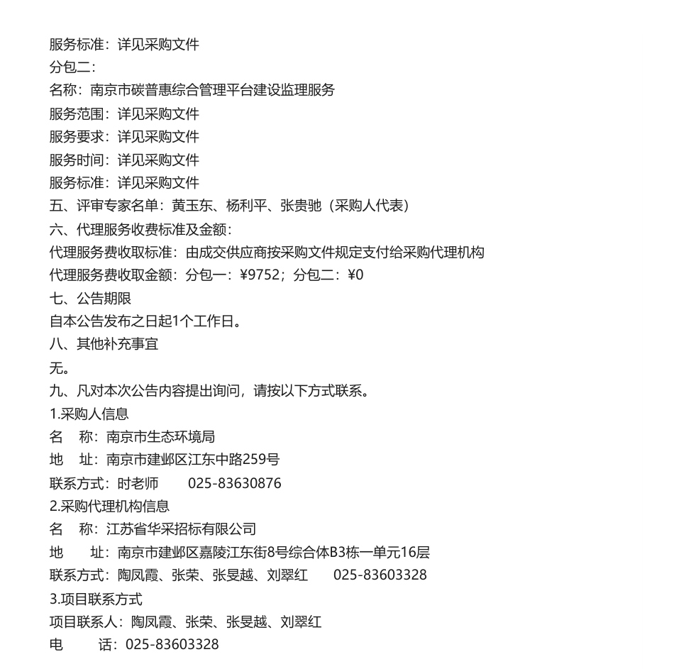 【中标】碳汇94.8万-南京市碳普惠综合管理平台（立项名称为南京市生态环境智慧应用平台-应对气候变化综合系统碳普惠管理模块）建设成交公告-杭州趣链科技有限公司_第2页