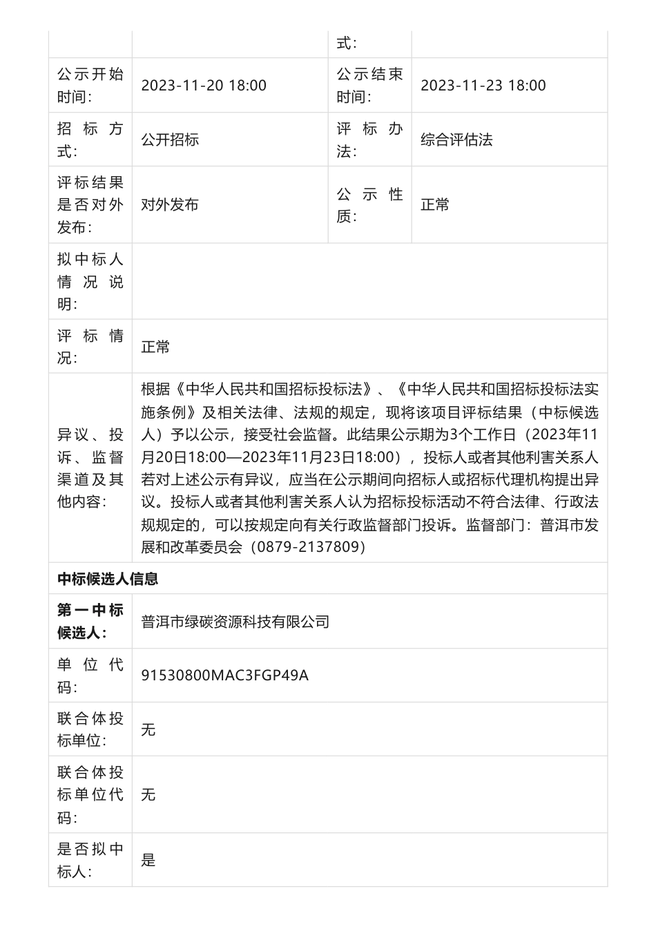 【中标】碳系统398万-普洱市建立碳账户平台项目-普洱市绿碳资源科技有限公司_第2页
