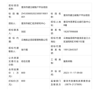 【中标】碳系统398万-普洱市建立碳账户平台项目-普洱市绿碳资源科技有限公司