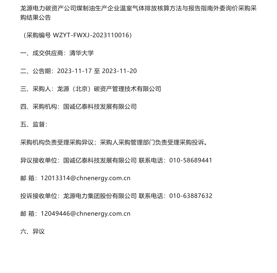 【中标】碳系统-龙源电力碳资产公司煤制油生产企业温室气体排放核算方法与报告指南外委询价采购采购结果公告-清华大学_第1页