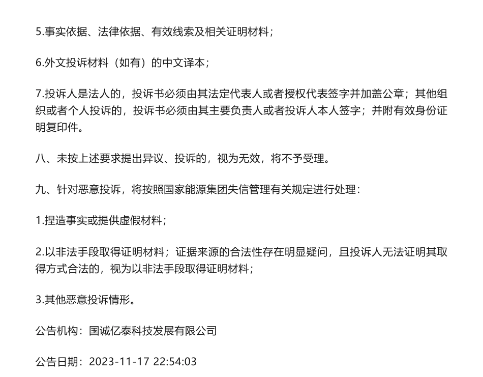 【中标】碳系统-龙源电力碳资产公司煤制油生产企业温室气体排放核算方法与报告指南外委询价采购采购结果公告-清华大学_第3页