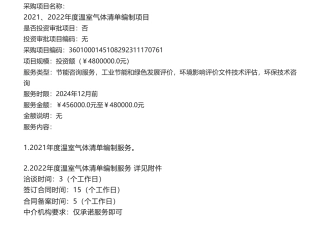 【招标】温气清单480万-2021、2022年度温室气体清单编制项目