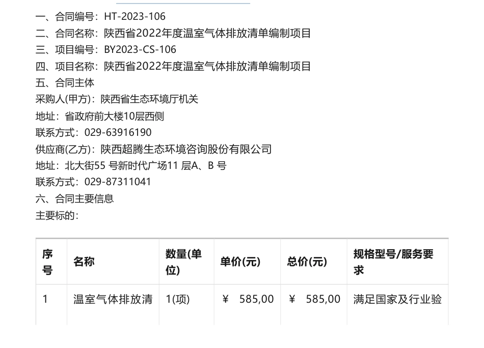 【招标】温气清单58.5万-陕西省生态环境厅机关陕西省2022年度温室气体排放清单编制项目政府采购合同公告_第1页
