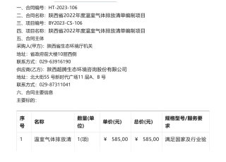 【招标】温气清单58.5万-陕西省生态环境厅机关陕西省2022年度温室气体排放清单编制项目政府采购合同公告