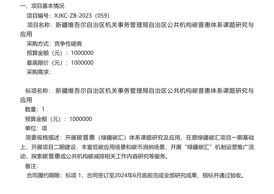 【招标】碳汇100万-新疆维吾尔自治区机关事务管理局自治区公共机构碳普惠体系课题研究与应用_第1页