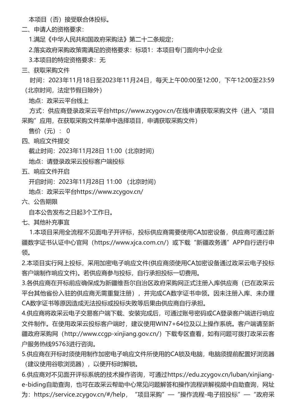 【招标】碳汇100万-新疆维吾尔自治区机关事务管理局自治区公共机构碳普惠体系课题研究与应用_第2页