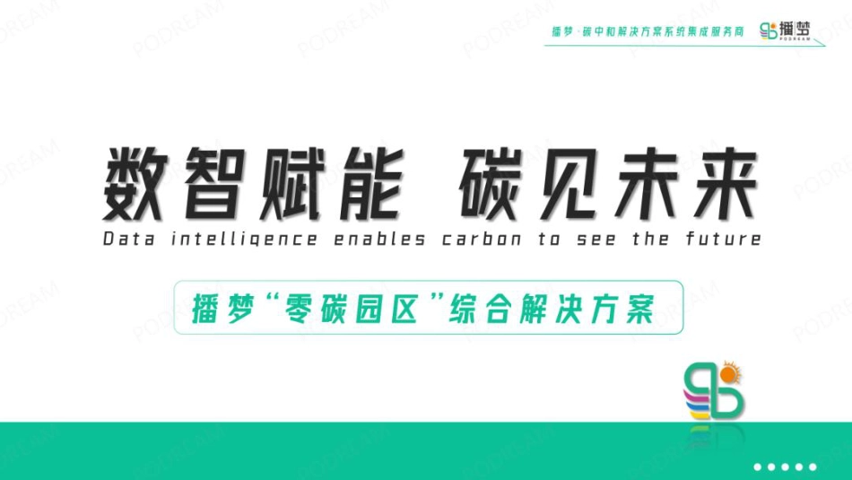 零碳园区建设综合解决方案-播梦-28页_第1页