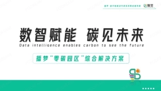 零碳园区建设综合解决方案-播梦-28页