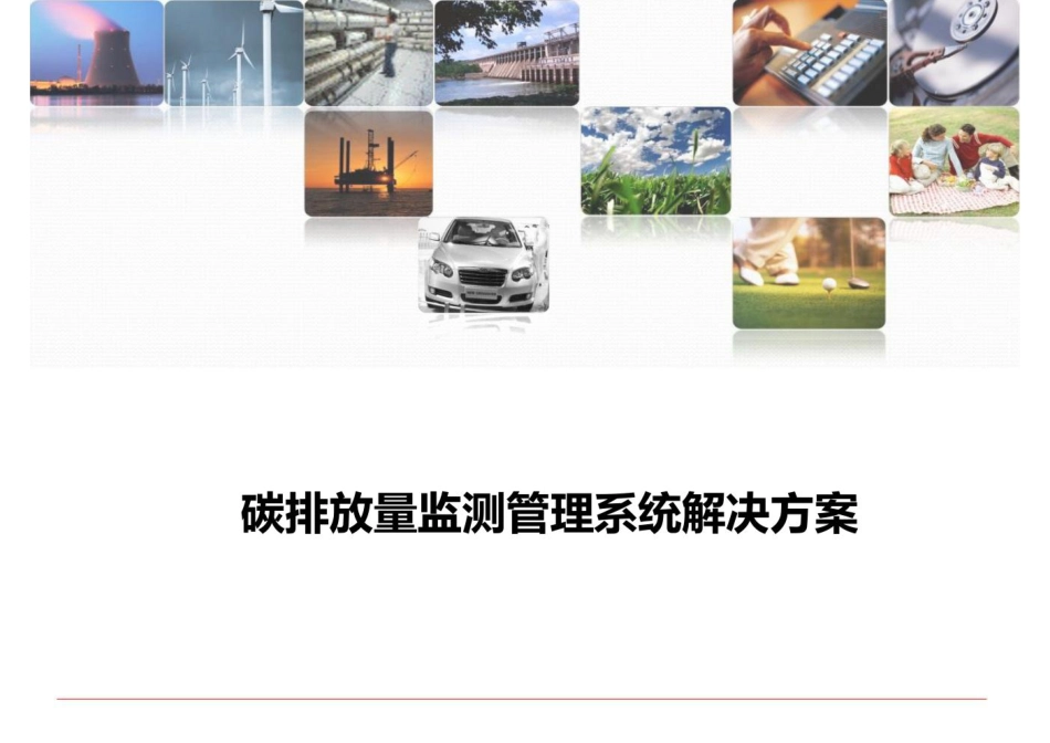 碳排放量监测管理系统解决方案_第1页