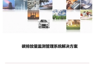 碳排放量监测管理系统解决方案